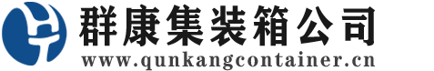 黎安镇集装箱 - 黎安镇二手集装箱 - 黎安镇海运集装箱 - 群康集装箱服务公司